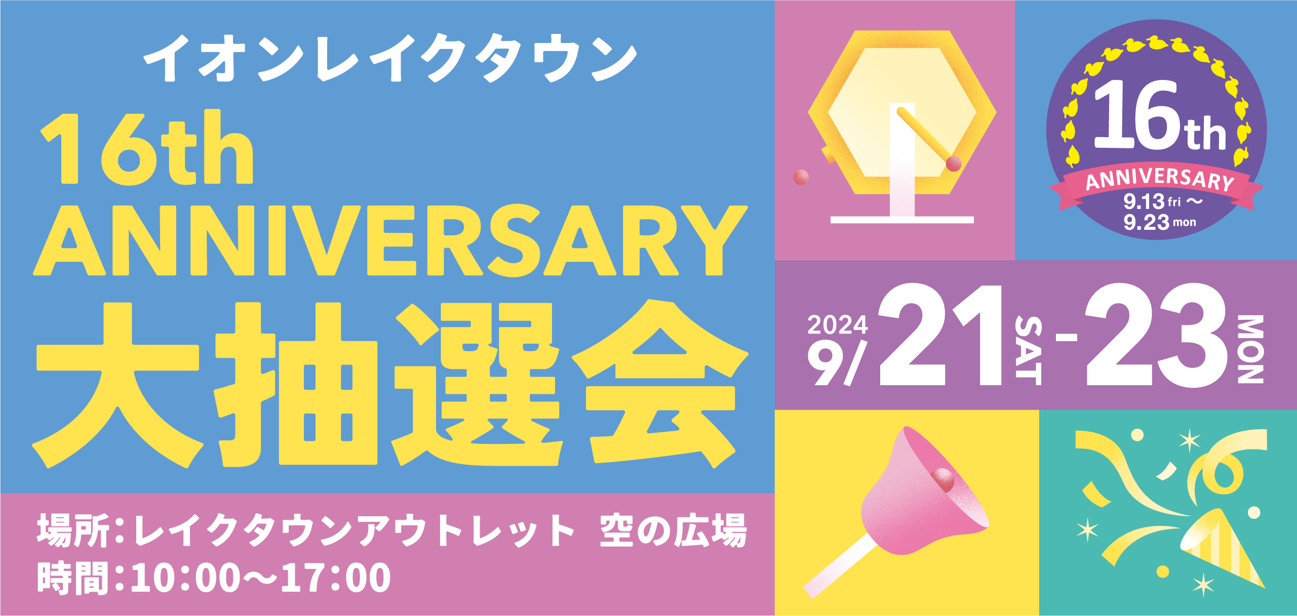 イオンレイクタウン16th ANNIVERSARY大抽選会