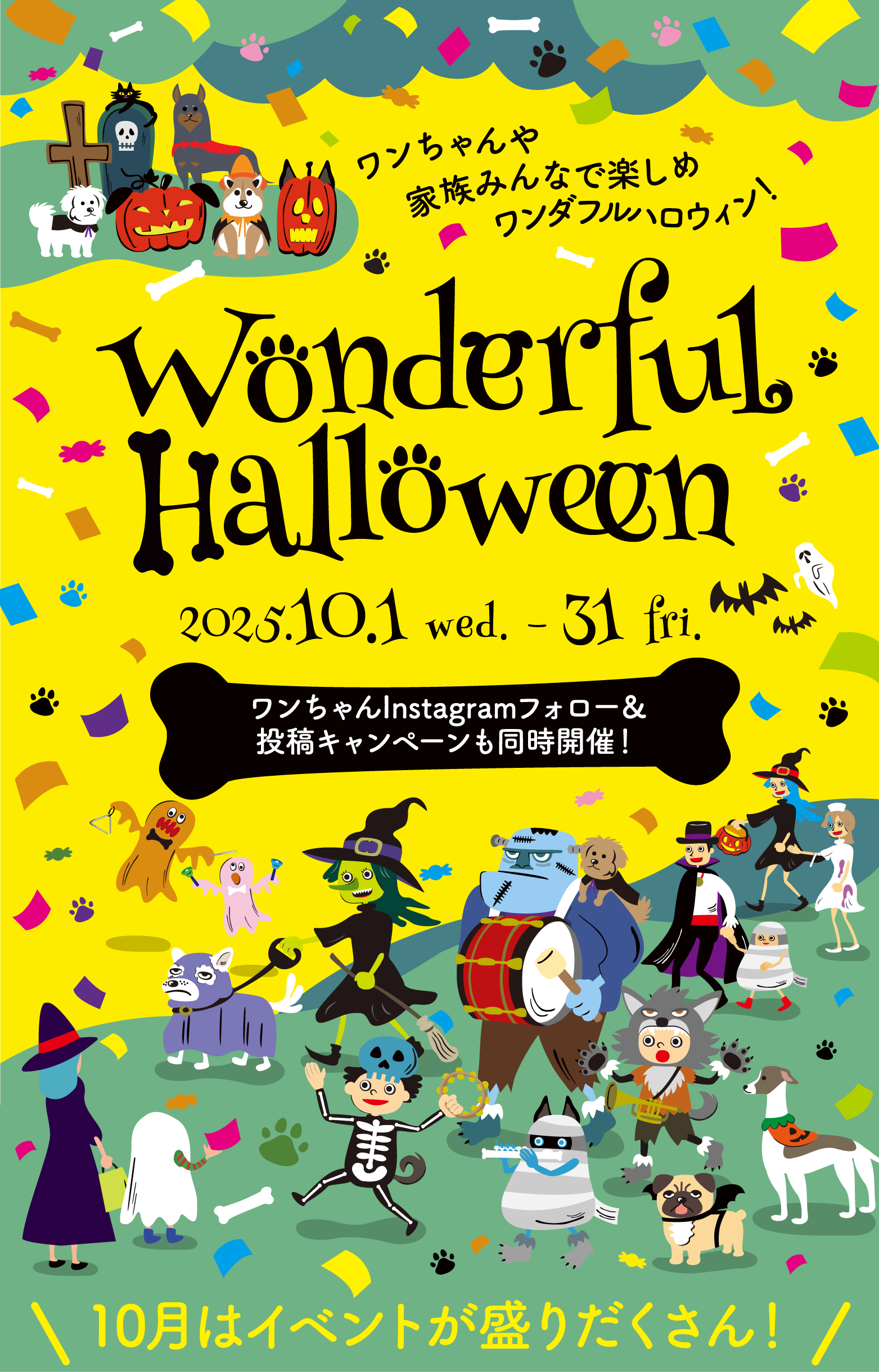 Wonderful Halloween 2025.10.1 <span>wed</span>. - 31 <span>fri</span>. ワンちゃんや家族みんなで楽しめる ワンダフルハロウィン！