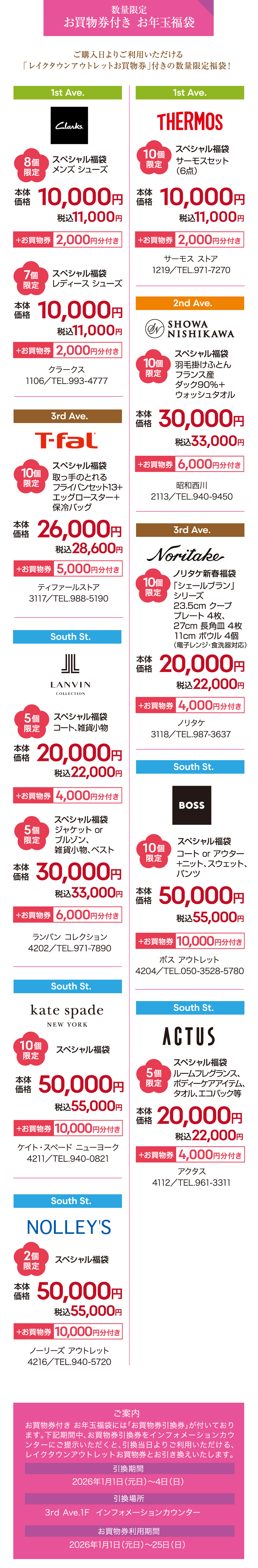 ご購入日よりご利用いただける「レイクタウンアウトレットお買物券」付きの数量限定福袋！