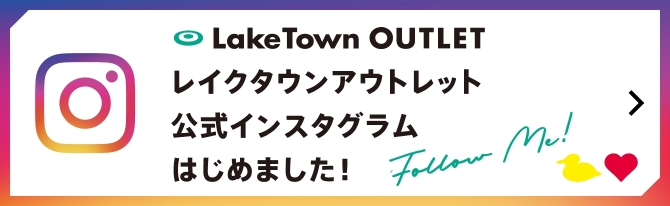 LakeTown OUTLET レイクタウンアウトレット公式インスタグラムはじめました！