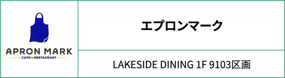 エプロンマーク