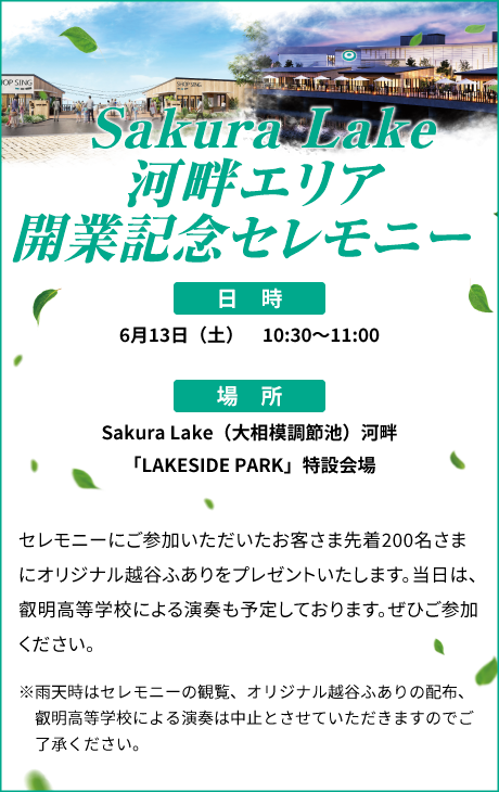 Sakura Lake 河畔エリア開業記念セレモニー 6月13日（土）10:30～11:00