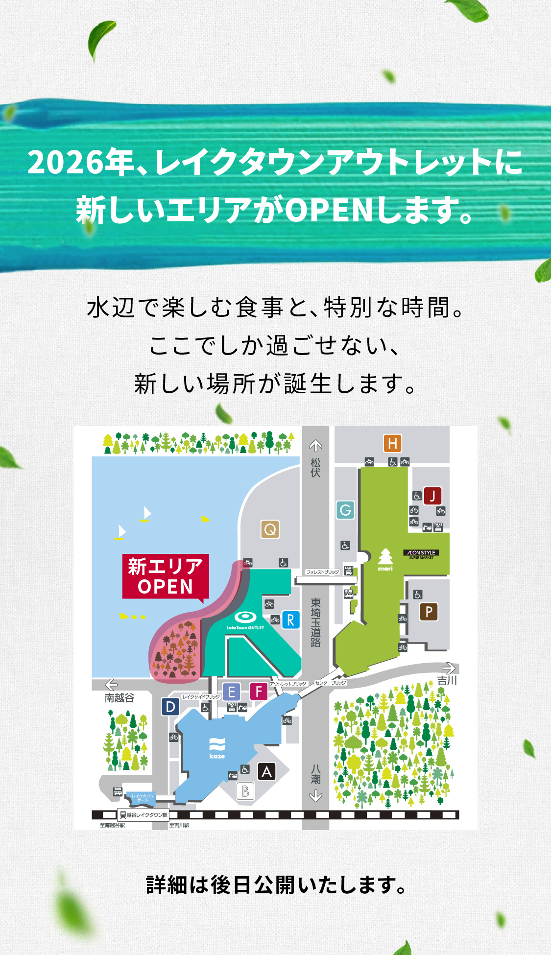 2026年、レイクタウンアウトレットに新しいエリアがOPENします。