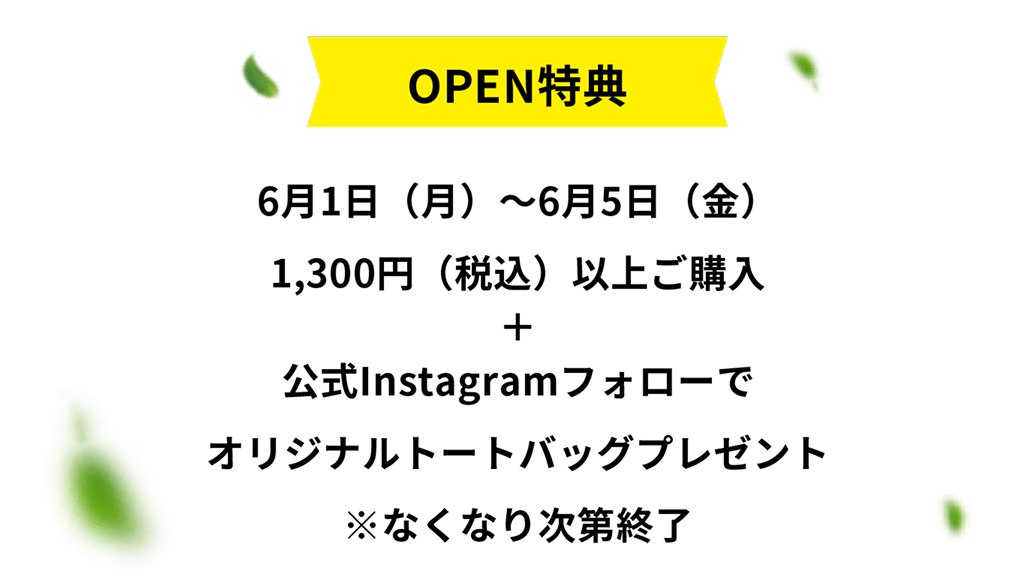 OPEN特典