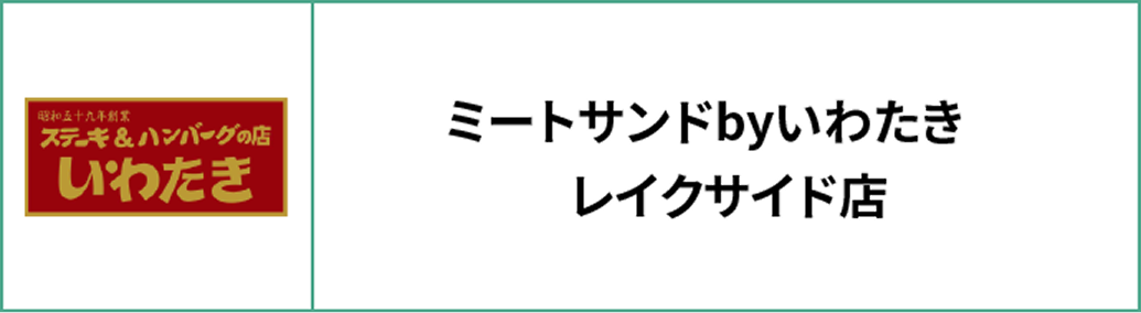ミートサンドbyいわたき　レイクサイド店