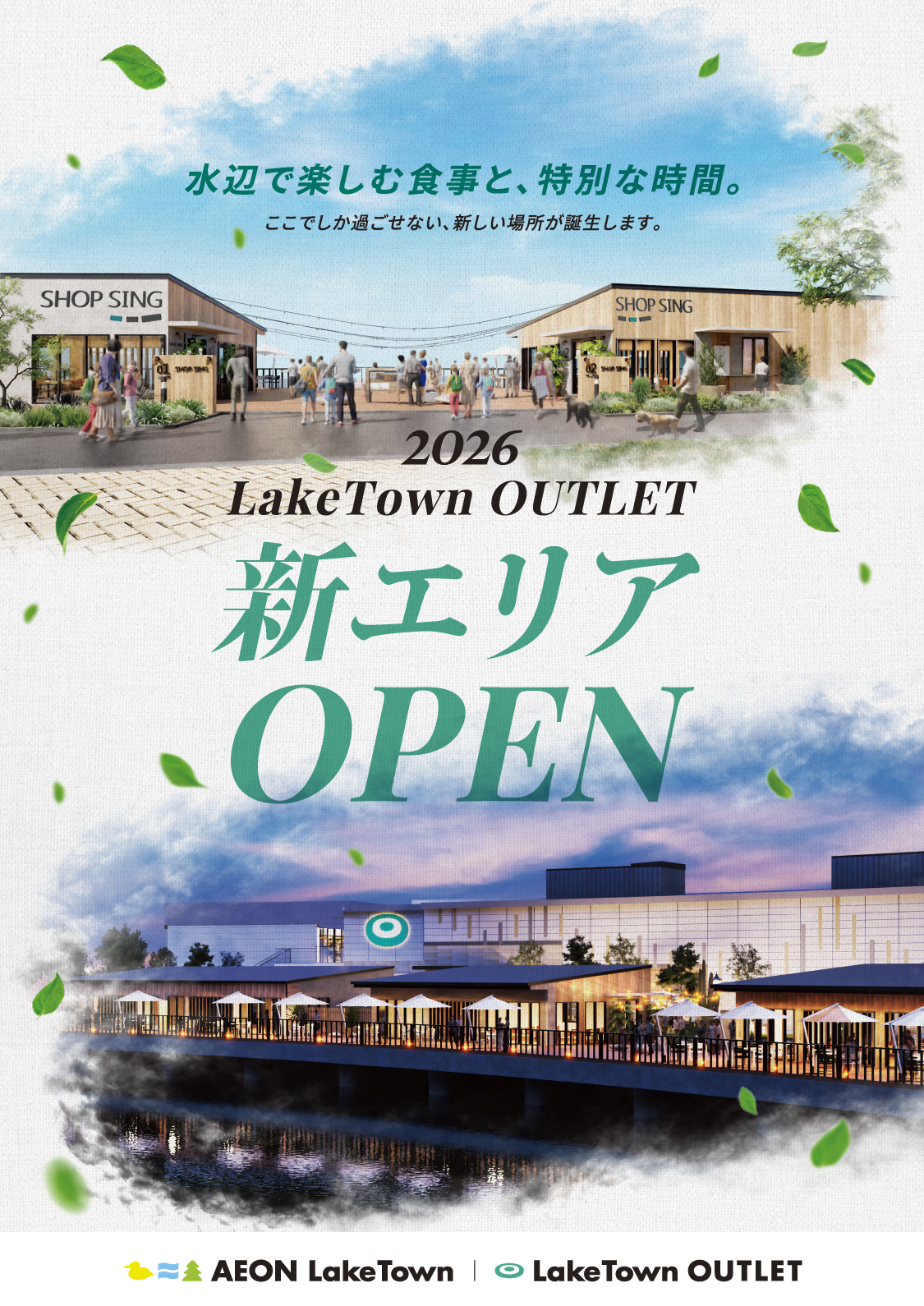 2026 LakeTown OUTLET 新エリアOPEN
