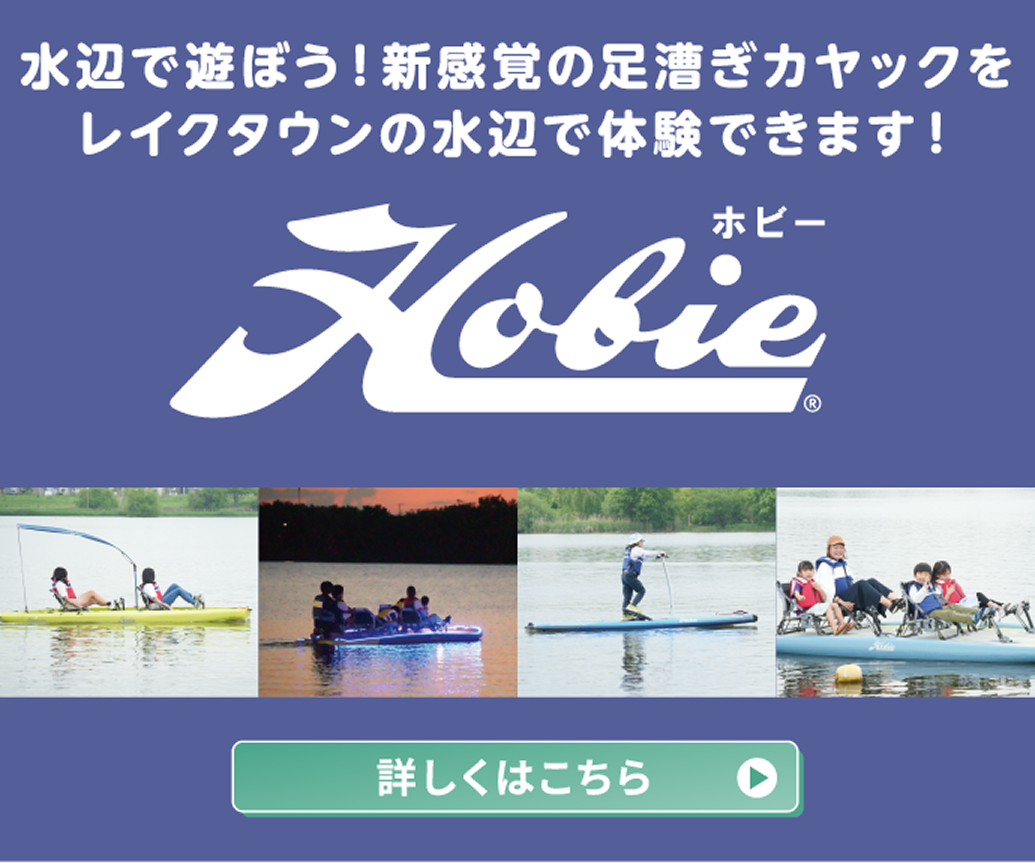 水辺で遊ぼう！新感覚の足漕ぎカヤックをレイクタウンの水辺で体験できます！ 詳しくはこちら