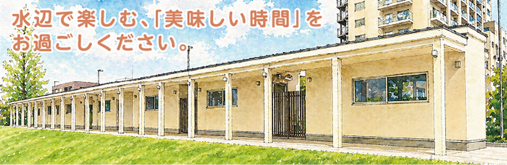 水辺で楽しむ、「美味しい時間」をお過ごしください。