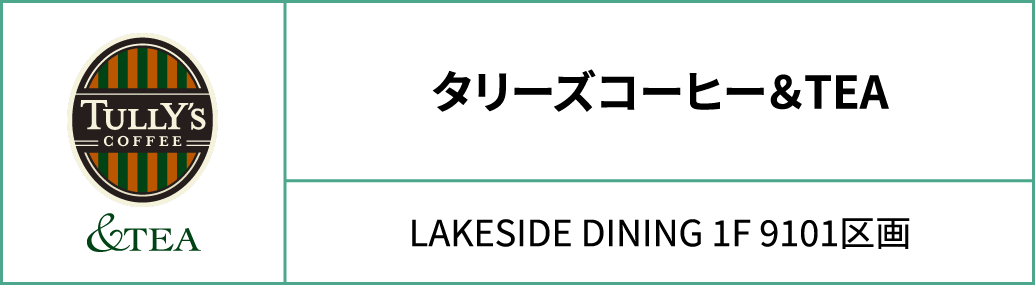 タリーズコーヒー＆TEA