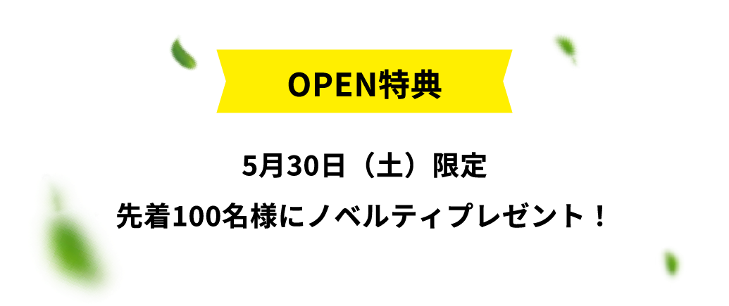 OPEN特典