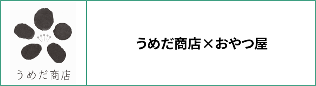 うめだ商店×おやつ屋